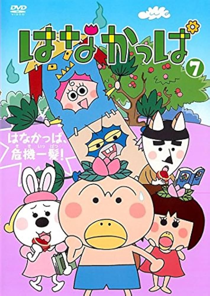 Amazon.co.jp: はなかっぱ 7 はなかっぱ、危機一髪! [レンタル